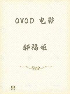 QVOD 电影